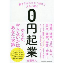 働きながら小さく始めて大きく稼ぐ0円起業 [単行本]
