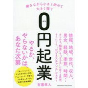 働きながら小さく始めて大きく稼ぐ0円起業 [単行本]