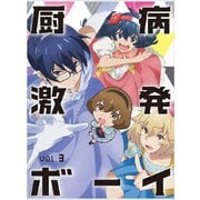 厨病激発ボーイ Vol.3