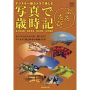 写真で歳時記 ふたたび [ムックその他]