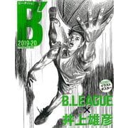 B' 2019-20－B.LEAGUE×井上雄彦（週刊朝日MOOK） [ムックその他]
