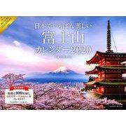 日本でいちばん美しい富士山カレンダー 2020 [カレンダー]