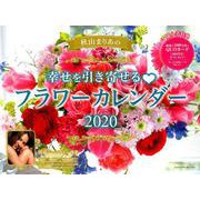 秋山まりあの幸せを引き寄せるフラワーカレンダー 2020 [カレンダー]