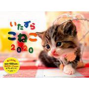 いたずらこねこカレンダー 2020 [カレンダー]