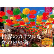 世界のカラフルなかわいい街カレンダー 2020 [カレンダー]