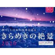 神々しい日本の四季を巡るきらめきの絶景カレンダー 2020 [カレンダー]