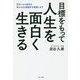 目標をもって人生を面白く生きる-住まいから始まる幸せの生涯設計を提案します [単行本]
