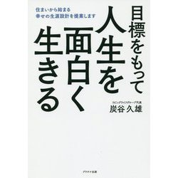 目標をもって人生を面白く生きる-住まいから始まる幸せの生涯設計を提案します [単行本]