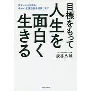 目標をもって人生を面白く生きる-住まいから始まる幸せの生涯設計を提案します [単行本]