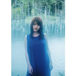 #10年後泣くやつ [単行本]