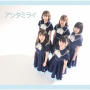 アシタミライ