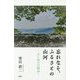 忘れなそ、ふるさとの山河―父と地方の精神 [単行本]