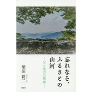 忘れなそ、ふるさとの山河―父と地方の精神 [単行本]