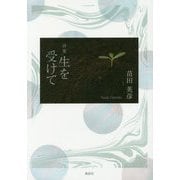 詩集 生を受けて [単行本]