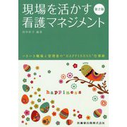 現場を活かす看護マネジメント 第2版 [単行本]