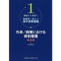 講義から実習へ 高齢者と成人の周手術期看護〈1〉外来/病棟における術前看護 第3版 [単行本]