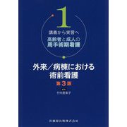 講義から実習へ 高齢者と成人の周手術期看護〈1〉外来/病棟における術前看護 第3版 [単行本]