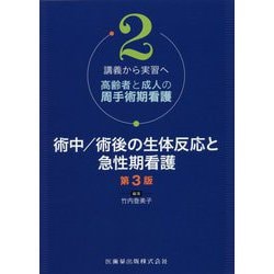 講義から実習へ高齢者と成人の周手術期看護〈2〉術中/術後の生体反応と急性期看護 第3版 [単行本]
