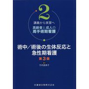 講義から実習へ高齢者と成人の周手術期看護〈2〉術中/術後の生体反応と急性期看護 第3版 [単行本]