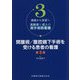 講義から実習へ 高齢者と成人の周手術期看護〈3〉開腹術/腹腔鏡下手術を受ける患者の看護 第3版 [単行本]