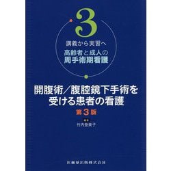 講義から実習へ 高齢者と成人の周手術期看護〈3〉開腹術/腹腔鏡下手術を受ける患者の看護 第3版 [単行本]