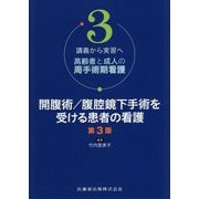 講義から実習へ 高齢者と成人の周手術期看護〈3〉開腹術/腹腔鏡下手術を受ける患者の看護 第3版 [単行本]
