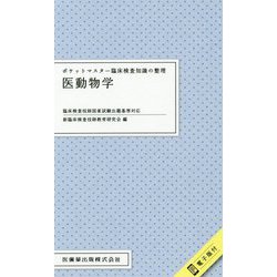 ヨドバシ Com ポケットマスター臨床検査知識の整理 医動物学 全集叢書 通販 全品無料配達