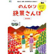 のんびり絶景さんぽ 首都圏版 [ムックその他]