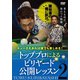 キューさえあれば誰でも楽しめる! 栗林達のもっと俺に訊け! トッププロによるビリヤード公開レッスン VOL.2 [DVD]