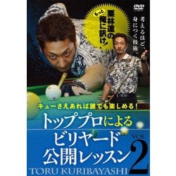 キューさえあれば誰でも楽しめる! 栗林達のもっと俺に訊け! トッププロによるビリヤード公開レッスン VOL.2 [DVD]