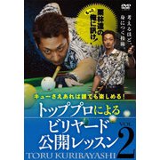 キューさえあれば誰でも楽しめる! 栗林達のもっと俺に訊け! トッププロによるビリヤード公開レッスン VOL.2