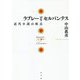 ラブレーとセルバンテス―近代小説の原点 [単行本]
