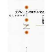 ラブレーとセルバンテス―近代小説の原点 [単行本]