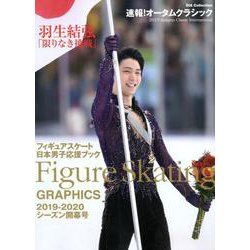 フィギュアスケート日本男子応援ブック 2019-2020 シーズン開幕号 （DIA Collection） [ムックその他]