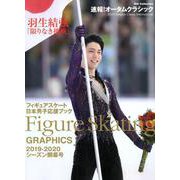フィギュアスケート日本男子応援ブック 2019-2020 シーズン開幕号 （DIA Collection） [ムックその他]