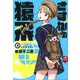 さすがの猿飛G 4（ヒーローズコミックス） [コミック]