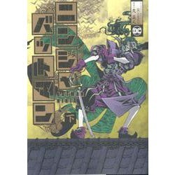 ニンジャバットマン 下（ヒーローズコミックス） [コミック]