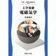 工学基礎電磁気学－0(新・工科系の物理学<3>) [全集叢書]