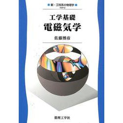 工学基礎電磁気学－0(新・工科系の物理学<3>) [全集叢書]