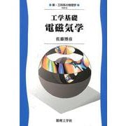 工学基礎電磁気学－0(新・工科系の物理学<3>) [全集叢書]