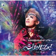 三井住友VISAカード シアター レヴューロマン シャルム! (宝塚歌劇 花組公演・実況)