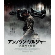 アンノウン・ソルジャー 英雄なき戦場
