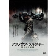 アンノウン・ソルジャー 英雄なき戦場
