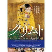 クリムト エゴン・シーレとウィーン黄金時代