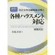 改正女性活躍推進法等と各種ハラスメント対応-2019年法改正対応 パワハラ・セクハラ・マタハラ・パタハラ・LGBT実務対応 [単行本]