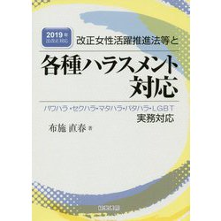 改正女性活躍推進法等と各種ハラスメント対応-2019年法改正対応 パワハラ・セクハラ・マタハラ・パタハラ・LGBT実務対応 [単行本]
