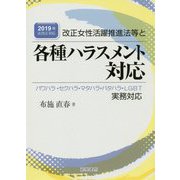 改正女性活躍推進法等と各種ハラスメント対応-2019年法改正対応 パワハラ・セクハラ・マタハラ・パタハラ・LGBT実務対応 [単行本]