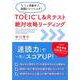 TOEIC L＆Rテスト絶対攻略リーディング-1ヶ月集中速読トレーニング！ [単行本]