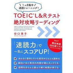TOEIC L＆Rテスト絶対攻略リーディング-1ヶ月集中速読トレーニング！ [単行本]