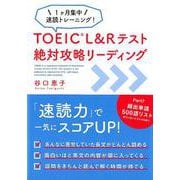 TOEIC L＆Rテスト絶対攻略リーディング-1ヶ月集中速読トレーニング！ [単行本]